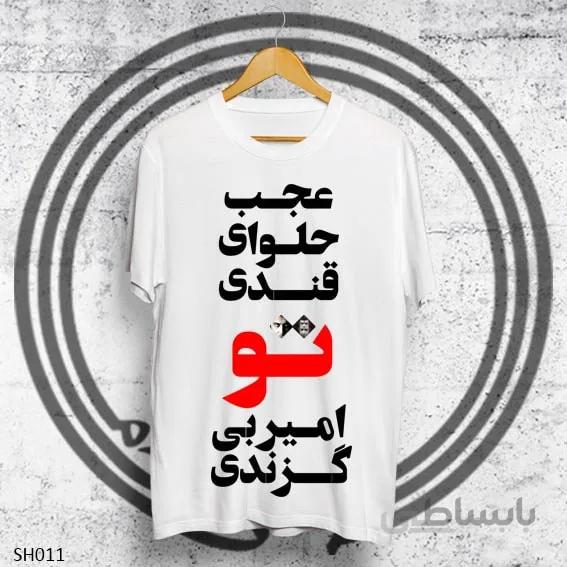 تیشرت محسن چاوشی-طرح عجب حلوای قندی تو