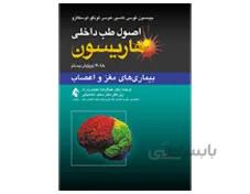 کتاب اصول طب داخلی هاریسون بیماری های مغز و اعصاب 2018 انتشارات ارجمند