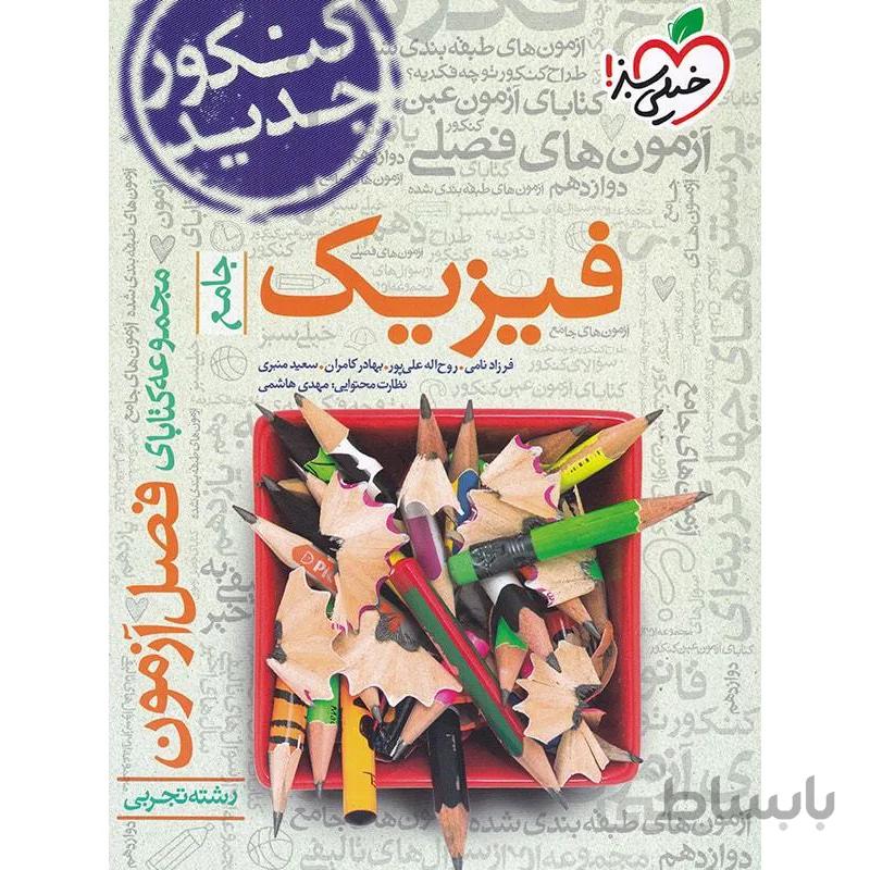 فصل آزمون فیزیک جامع تجربی خیلی سبز