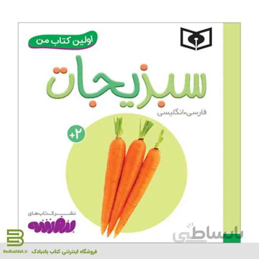 اولین کتاب من (سبزیجات)