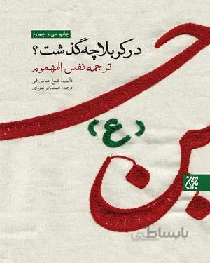 کتاب در کربلا چه گذشت؟
