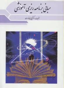 مبانی برنامه ریزی آموزشی