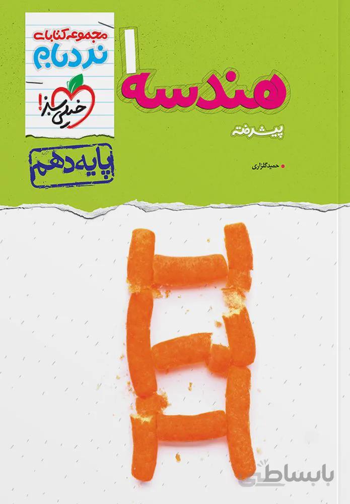 نردبام هندسه 1 پیشرفته ریاضی پایه دهم (کد ناشر : 239)