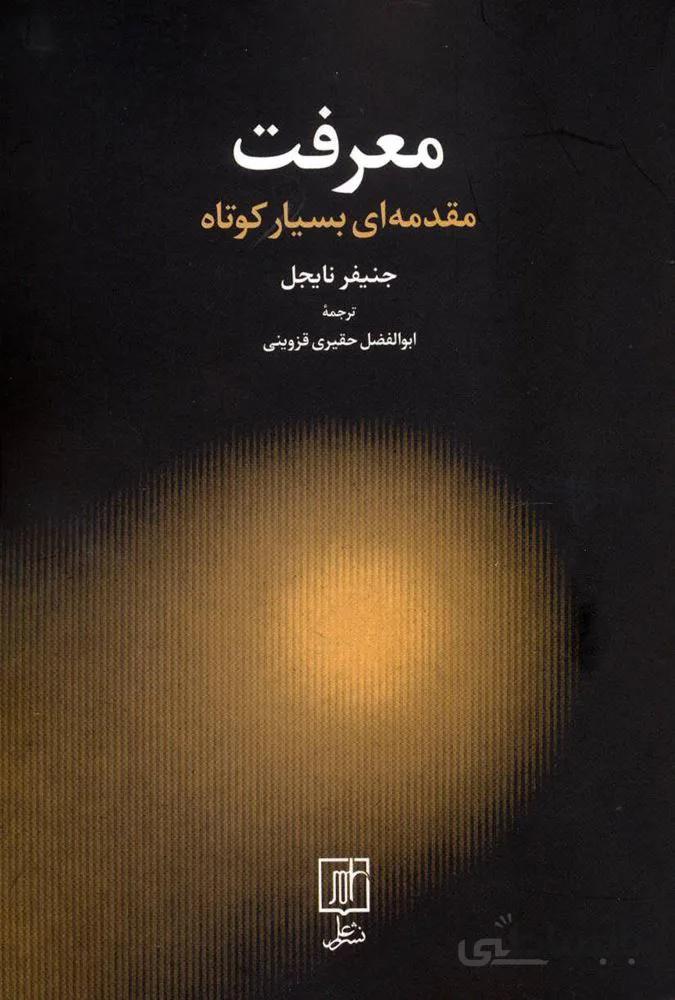 معرفت (مقدمه ای بسیار کوتاه)(کد ناشر : 118)