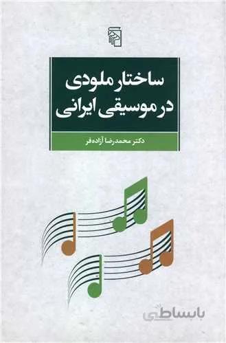 ساختار ملودی در موسیقی ایرانی (کد ناشر : 141)