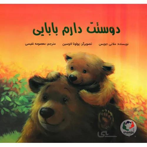 کتاب دوستت دارم بابایی