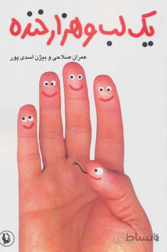 يك لب و هزار خنده (كد ناشر : 129)
