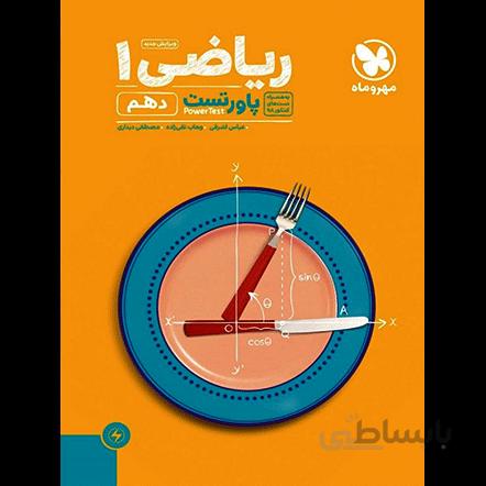 پاورتست ریاضی دهم مهروماه