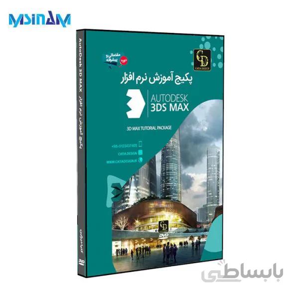 پکیج نرم افزار آموزشی پیشرفته و کامل 3Ds Max