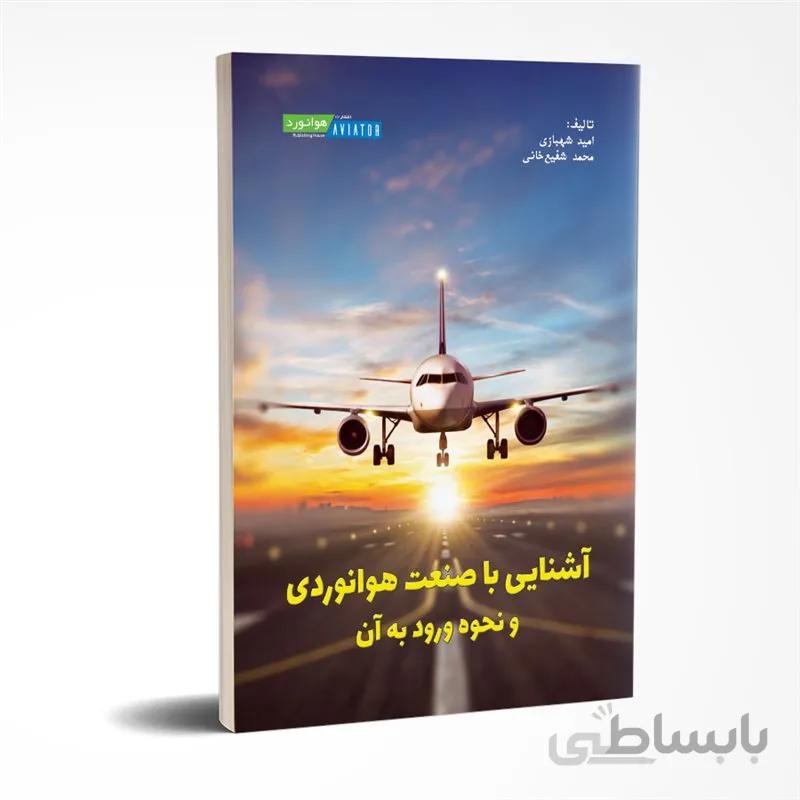 آشنایی با صنعت هوانوردی و نحوه ورود به آن