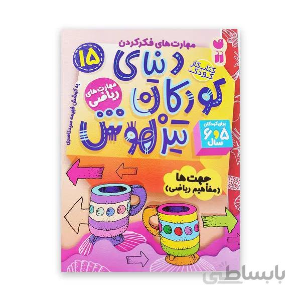 دنیای کودکان تیزهوش 15 – جهت‌ها