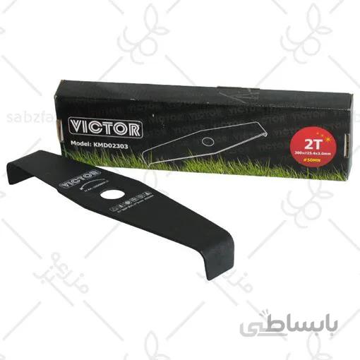 تيغه علف زن دو پر مالچينگ VICTOR
