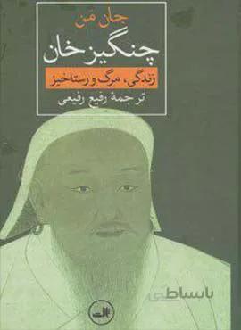 چنگيزخان (كد ناشر : 105)