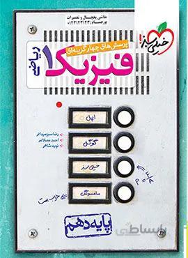 پرسش های چهار گزینه ای فیزیک ۱ ریاضی پایه دهم (کد ناشر : 239)