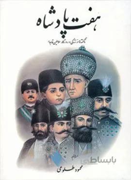 هفت پادشاه (ناگفته ها از زندگی و روزگار سلاطین قاجار)،(۲جلدی)