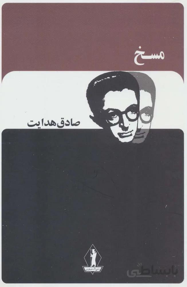 مسخ (صادق هدایت)(کد ناشر : 139)