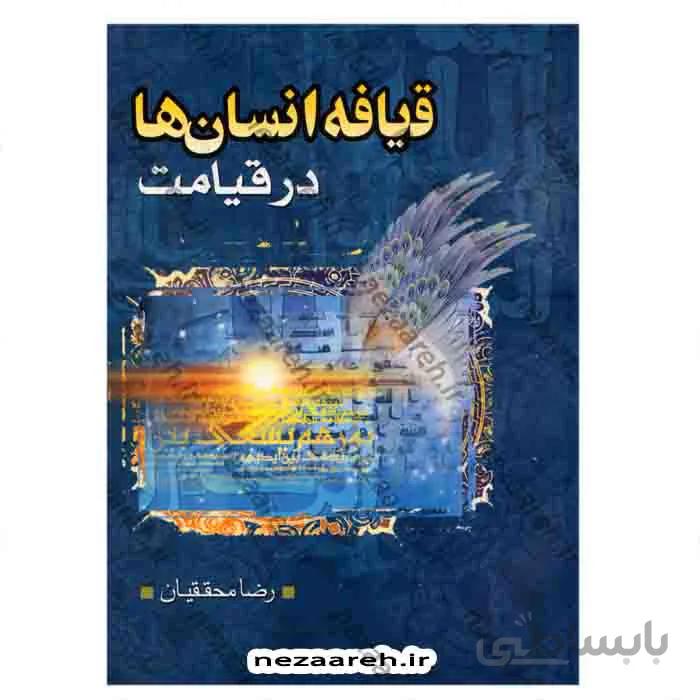 قیافه انسان ها در قیامت