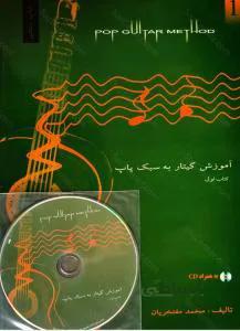 آموزش گیتار به سبک پاپ کتاب اول