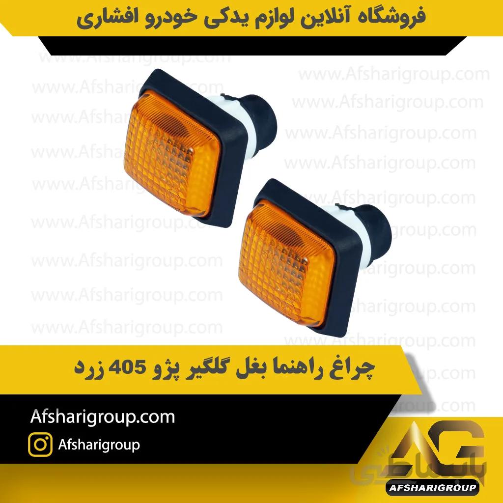 چراغ راهنما بغل گلگیر پژو 405 زرد