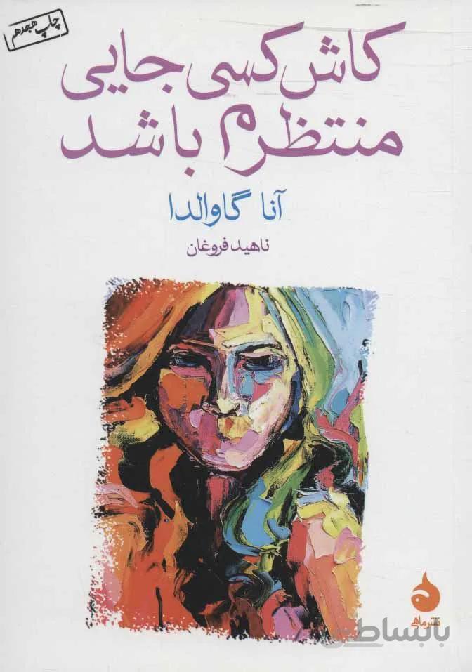 كاش كسي جايي منتظرم باشد (كد ناشر : 130)
