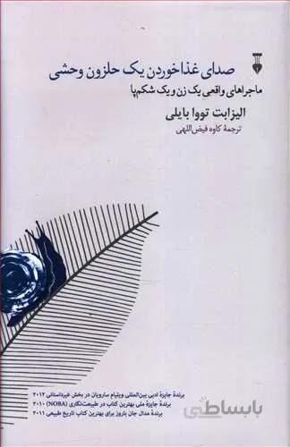 صداي غذا خوردن يك حلزون وحشي (كد ناشر : 109)