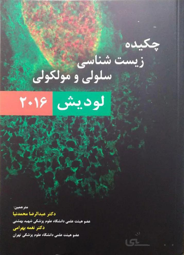 چکیده زیست شناسی سلولی مولکولی لودیش ۲۰۱۶