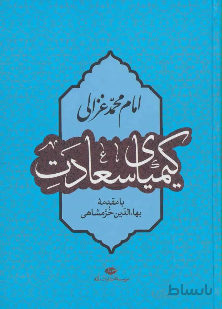 كيمياي سعادت (كد ناشر : 107)