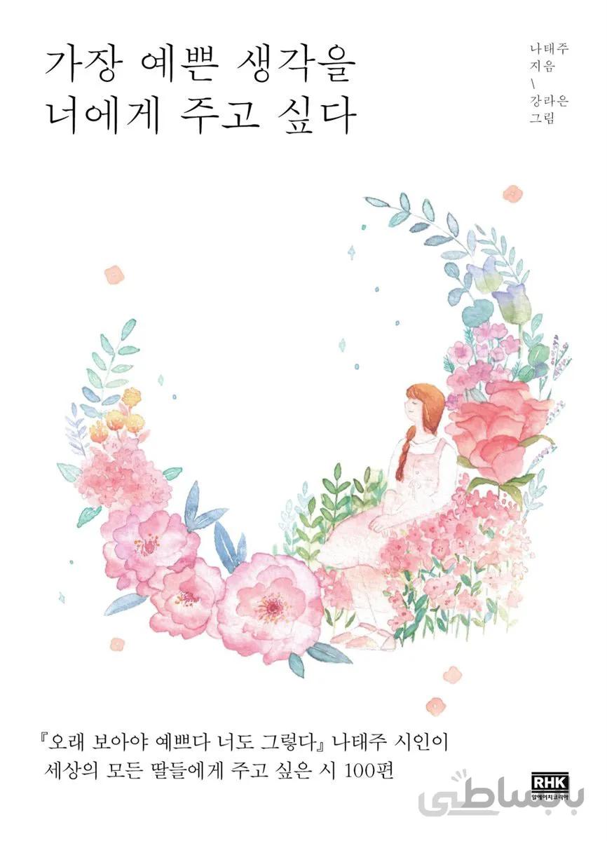 کتاب اشعار کره ای 가장 예쁜 생각을 너에게 주고 싶다 از فروشگاه کتاب سارانگ