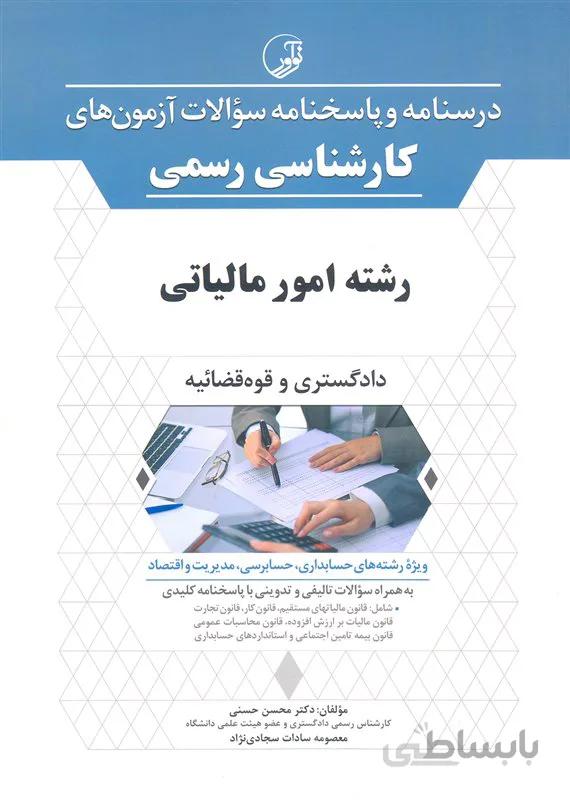 کتاب درسنامه و پاسخنامه سوالات آزمونهای کارشناسی رسمی رشته امور مالیاتی (نشر نوآور)