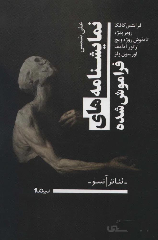 نمایشنامه های فراموش شده (كد ناشر : 137)