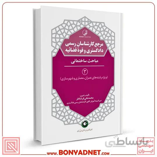 کتاب مرجع کارشناسان رسمی دادگستری و قوه قضائیه جلد ۳ (مباحث ساختمانی) (برای دارندگان پروانه کارشناسی)