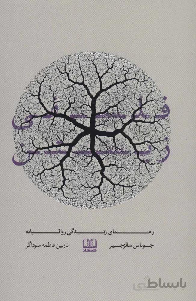 فلسفي زيستن (راهنمای زندگی رواقیانه)(كد ناشر : 185)