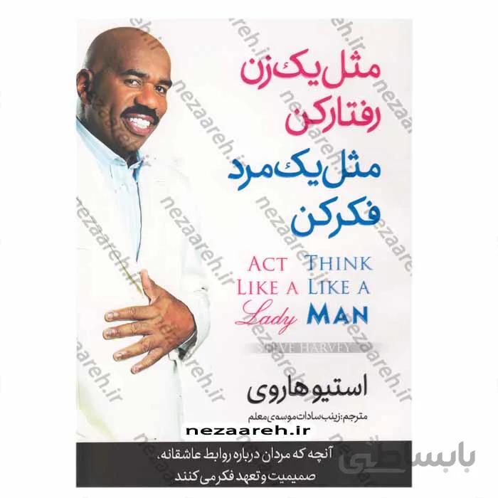 مثل یک مرد فکر کن مثل یک زن رفتار کن انچه که مردان درباره روابط عاشقانه صمیمیت و تعهد فکر میکنند