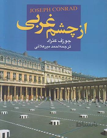 از چشم غربی