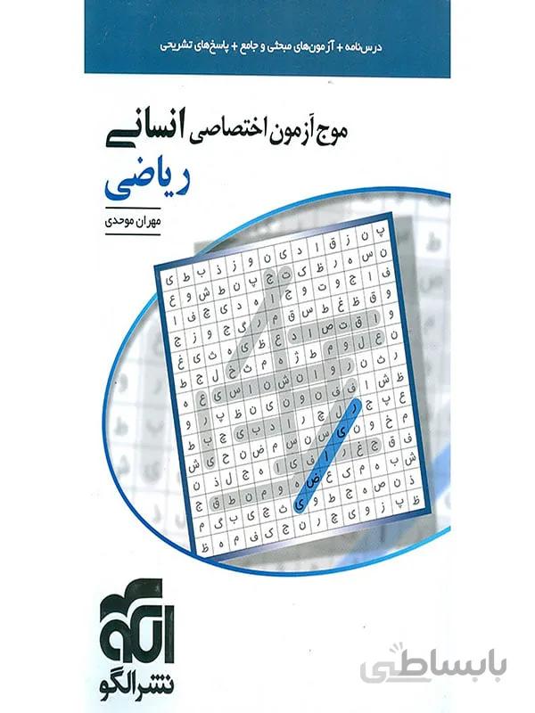 موج آزمون اختصاصی انسانی ریاضی نشرالگو