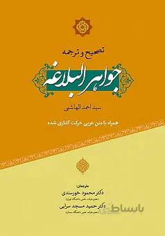 تصحیح و ترجمه جواهر البلاغه