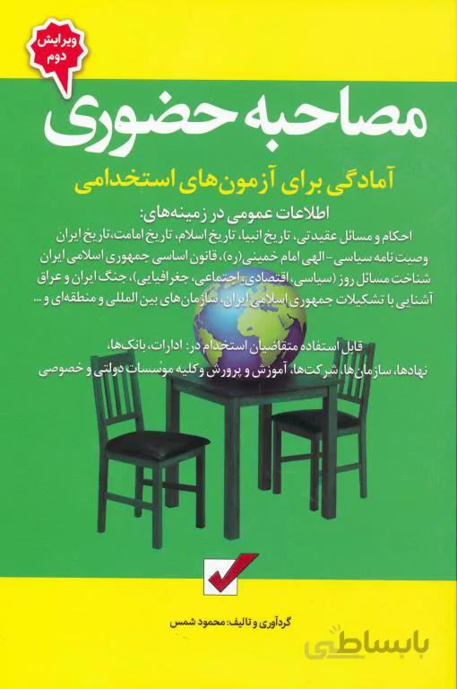 استخدامی مصاحبه حضوری