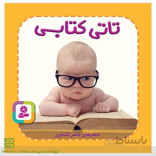 کتاب تاتی کتابی (تاتی همچین و همچین)