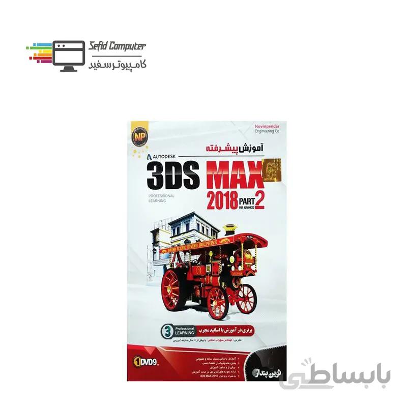 نرم افزار آموزش پیشرفته 3Ds MAX 2018 Part2 نشر نوین پندار ا NP 3Ds MAX 2018 Part2