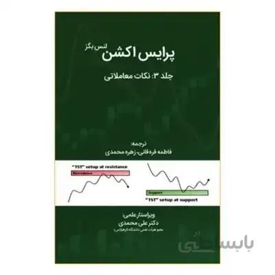 کتاب rnپرایس اکشن نکات معاملاتی جلد 3