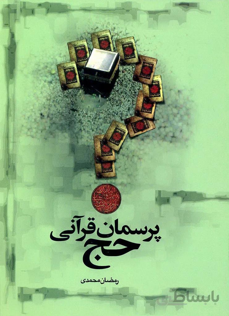 پرسمان قرآنی حج
