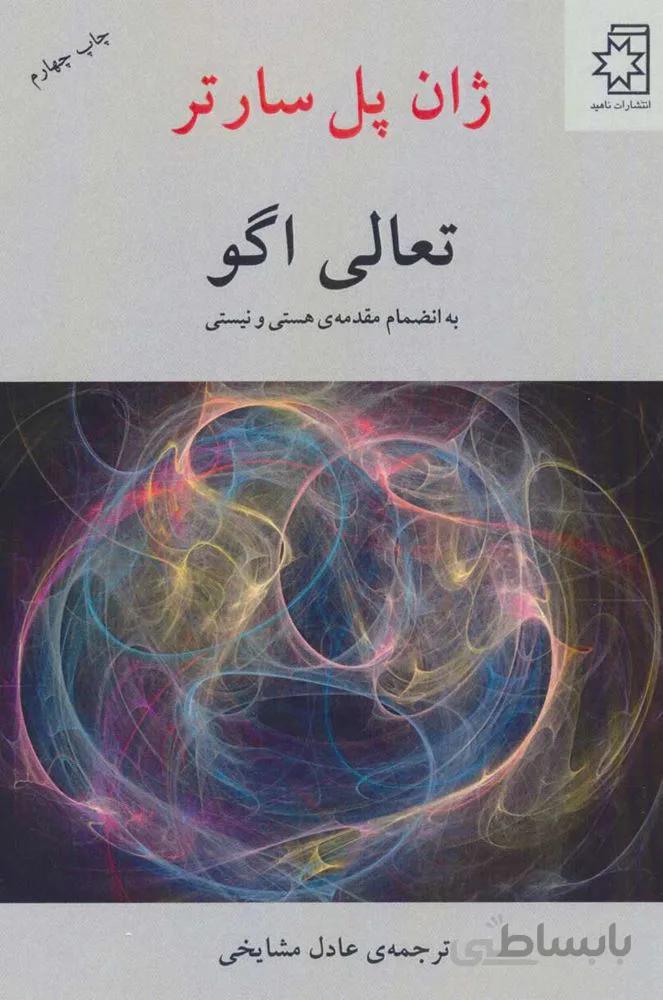 تعالي اگو (به انضمام مقدمه ی هستی و نیستی) (كد ناشر : 172)