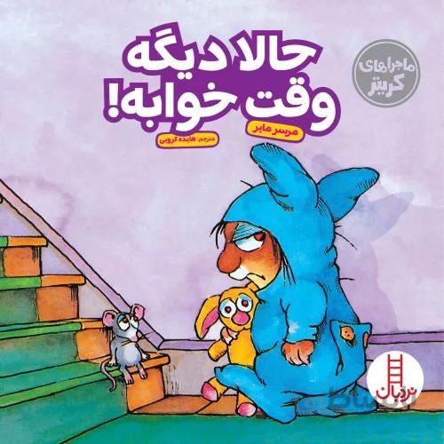 کتاب ماجراهای کریتر حالا دیگه وقت خوابه