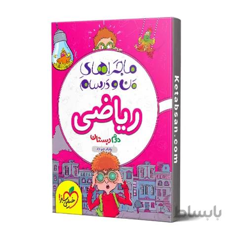 ماجراهای من و درسام ریاضی دوم ابتدایی خیلی سبز
