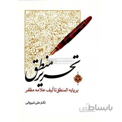 تحریر منطق