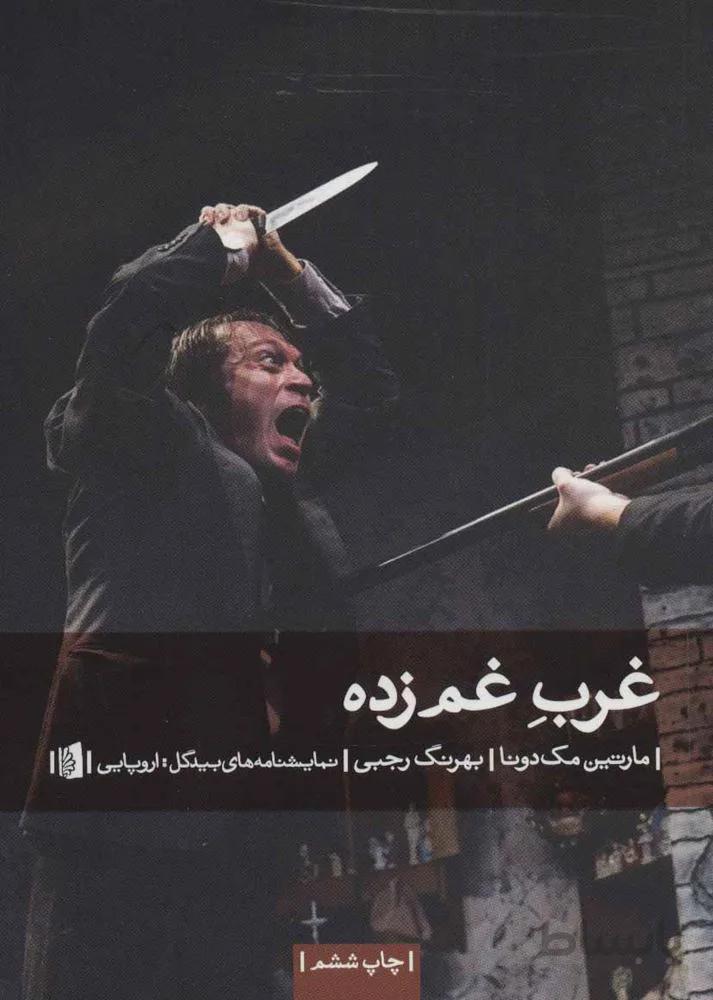 غرب غم زده (کد ناشر : 181)