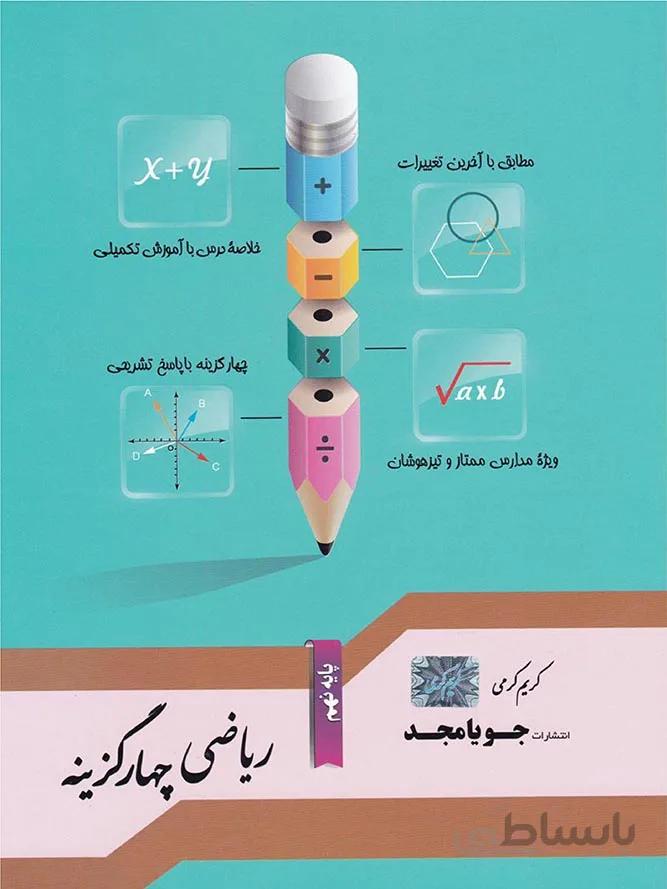 جویا مجد ریاضی چهارگزینه پایه نهم