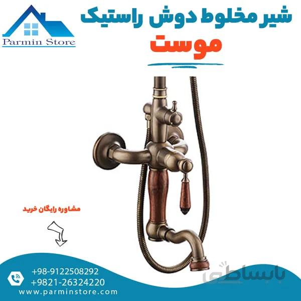 شیر حمام (دوش) موست مدل راستیک