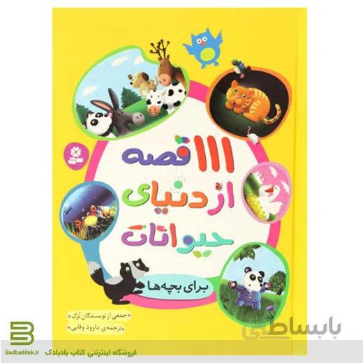 کتاب 111 قصه از دنیای حیوانات