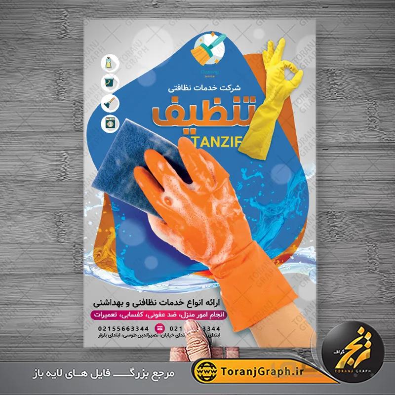 طرح تراکت شرکت خدمات نظافتی